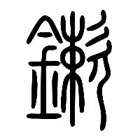 说文解字篆文鏉0