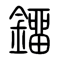 说文解字篆文鐂0