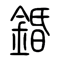 说文解字篆文錉0