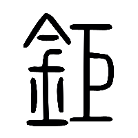 说文解字篆文鉅0