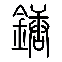 说文解字篆文鎕0