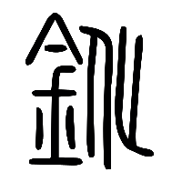 说文解字篆文鈋0