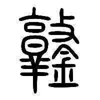 说文解字篆文鐜0