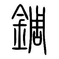 说文解字篆文錭0