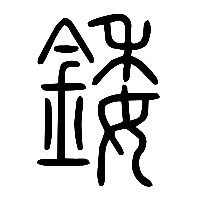 说文解字篆文錗0