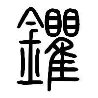 说文解字篆文鑺0