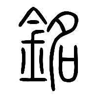 说文解字篆文銘0