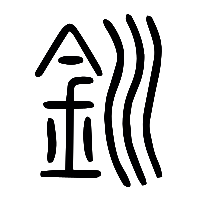 说文解字篆文釧0