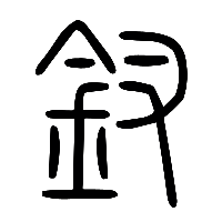 说文解字篆文釵0