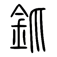 说文解字篆文釽0