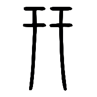 说文解字篆文幵0
