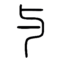 说文解字篆文与0