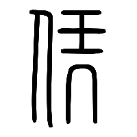 说文解字篆文凭0
