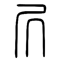 说文解字篆文處0