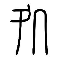 说文解字篆文處1