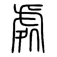 说文解字篆文處2