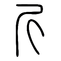 说文解字篆文斤0