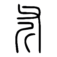 说文解字篆文斧0