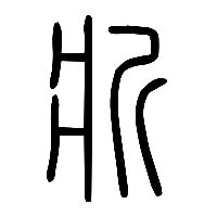 说文解字篆文斨0