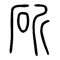 说文解字篆文斫0