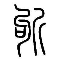 说文解字篆文斪0