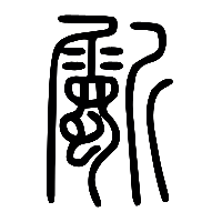 说文解字篆文斸0