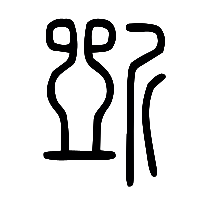 说文解字篆文斲0