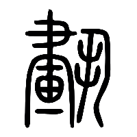 说文解字篆文斲1
