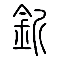 说文解字篆文釿0