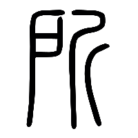 说文解字篆文所0