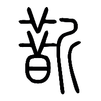 说文解字篆文斮0