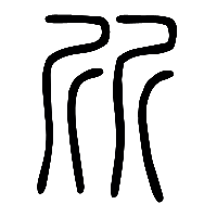 说文解字篆文斦0