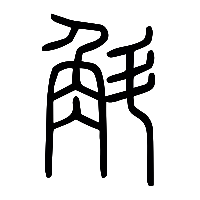 说文解字篆文斛0