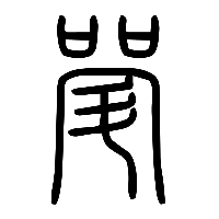 说文解字篆文斝0