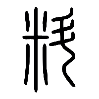 说文解字篆文料0
