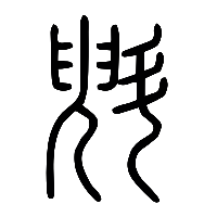 说文解字篆文斞0