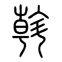 说文解字篆文斡0