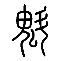 说文解字篆文魁0
