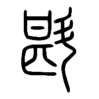 说文解字篆文斟0