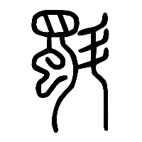 说文解字篆文斣0