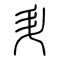 说文解字篆文升0