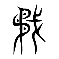 说文解字篆文矛0