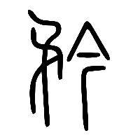 说文解字篆文矜0