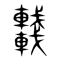 说文解字篆文車0