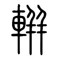 说文解字篆文軿0