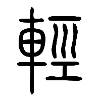 说文解字篆文輕0