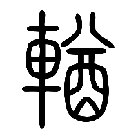 说文解字篆文輶0