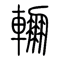 说文解字篆文輣0