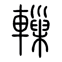 说文解字篆文轈0