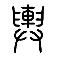 说文解字篆文輿0